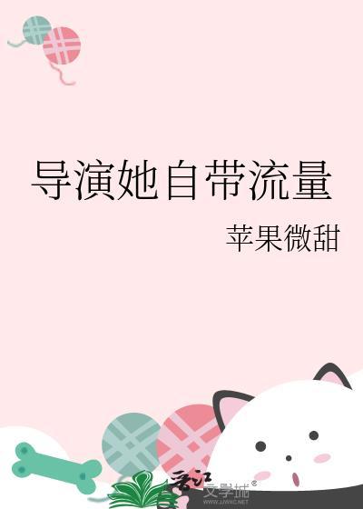 导演她自带流量txt苹果微甜