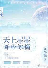 天上星星都给你摘歌词