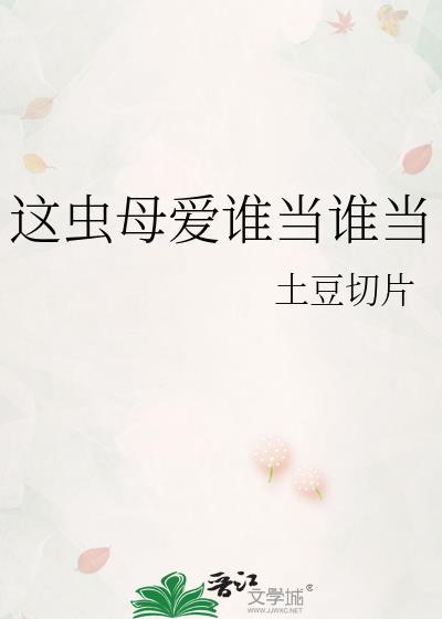 这虫母爱谁当谁当免费阅读