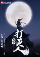 大奉打更人笔趣阁无删节版本