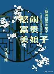 悠闲富贵美娘子书包网