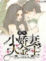 重生小娇妻 大佬宠上天