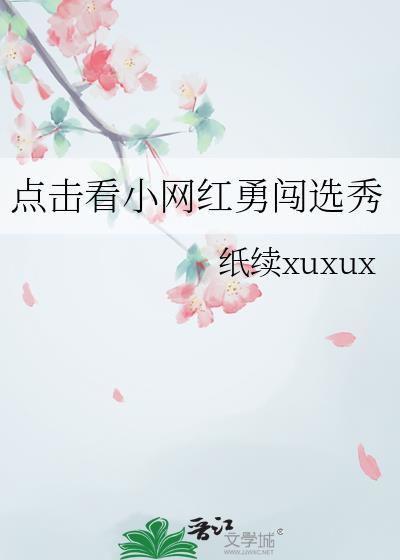 点击看小网红勇闯选秀百度txt