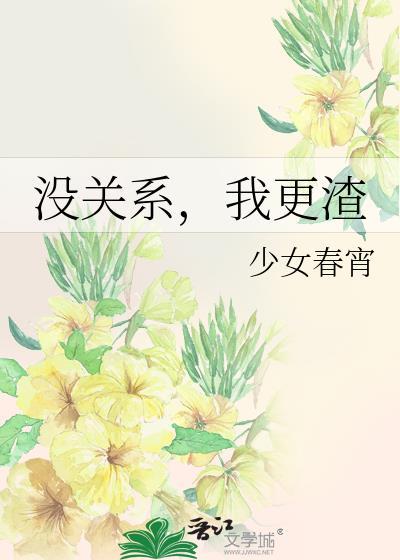 没关系我更渣txt