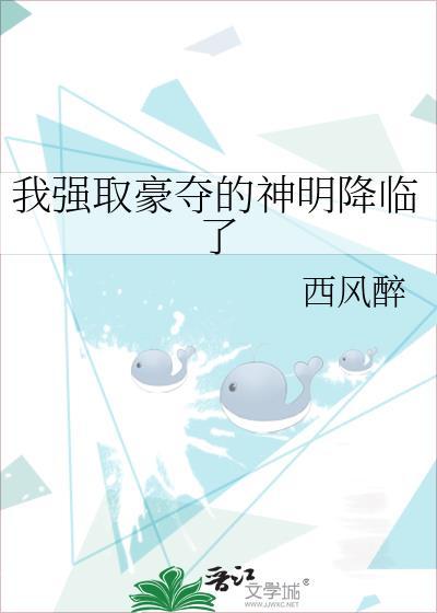 我强取豪夺了女主的