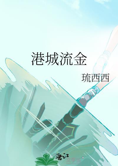 港城流金 by琉西西