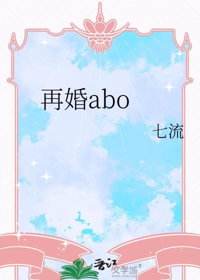 再婚abo七流 顶点
