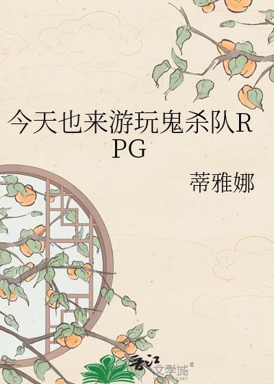 鬼杀队rpg250