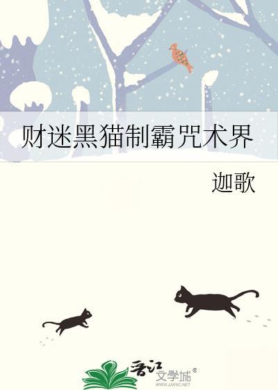 财迷黑猫制霸咒术界迦歌