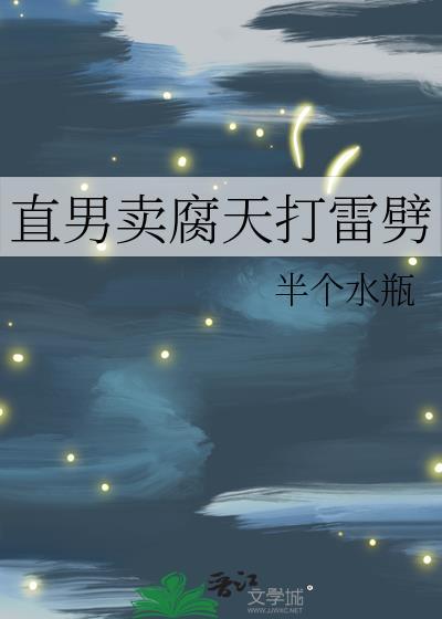 直男卖腐天打雷劈笔趣阁