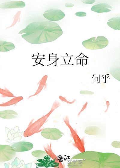 安身立命是什么意思