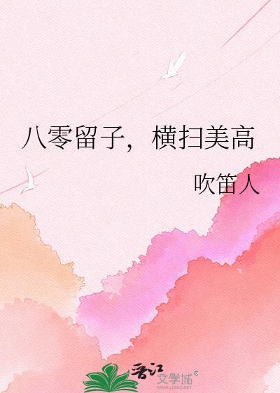 横扫美高吹笛人