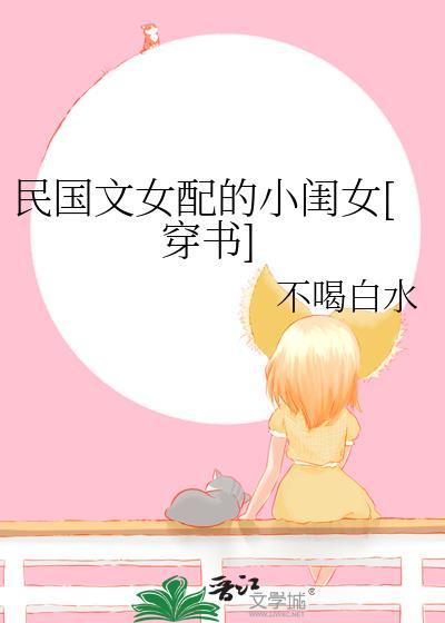 民国文女配的小闺女穿书