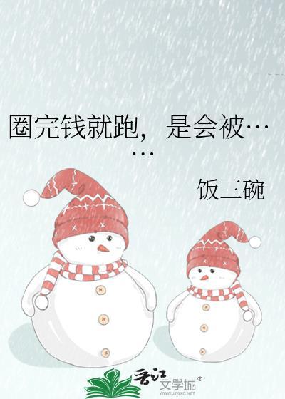 圈钱是啥意思