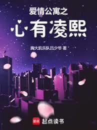 爱情公寓之心有凌熙libahao