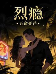 烈瘾大结局