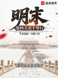 明末天灾记录