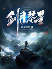剑月琴星全文免费阅读