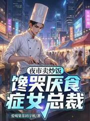 夜市卖炒饭馋哭厌食症女总裁百度