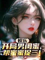 帮蜜蜜捉三个大佬