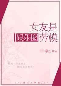 女友是娱乐圈劳模 慕妩