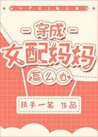 穿成女配妈妈怎么办作者执手一笔