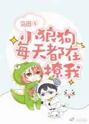 小狼狗每天都在撩我千千看书
