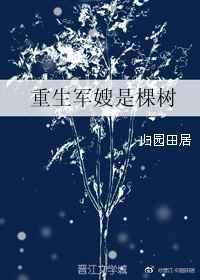 重生军嫂是棵树 作者归园田居百度
