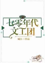 七零年代文工团晋江