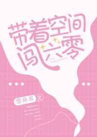 带着空间闯六零刘大壮
