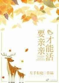 要亲亲才能好
