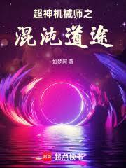 超神机械师之混沌道途最新
