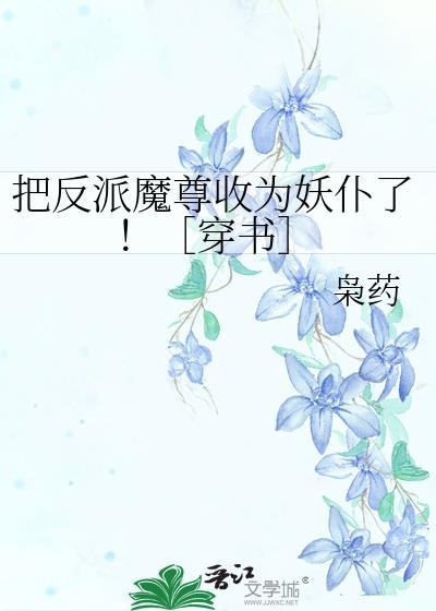 把反派魔尊当男主之后