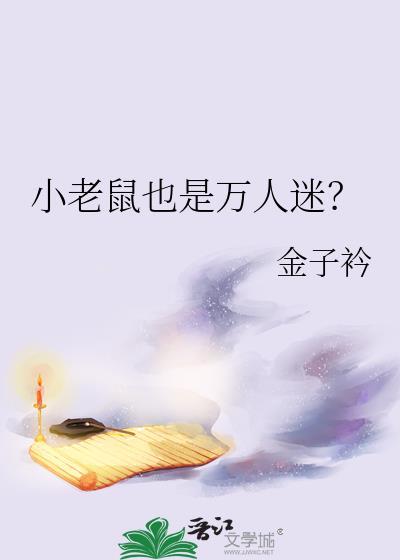 小老鼠是谁的粉丝