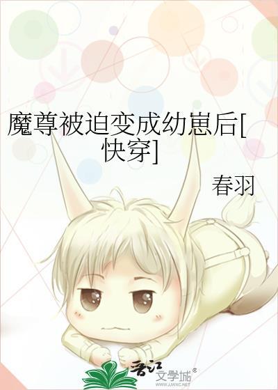 魔尊被迫变成幼崽后快穿