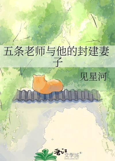 五条老师与他的封建妻子 见星河 免费