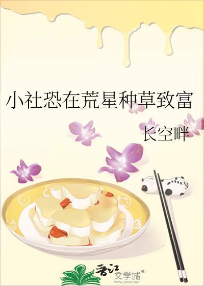小社恐在荒星种草致富 长空畔 笔趣阁