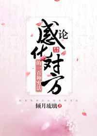 论感化对方的100种方法