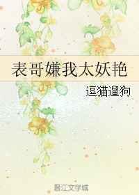 表哥嫌我太妖艳结局