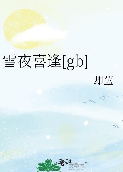 雪夜喜逢作者却蓝