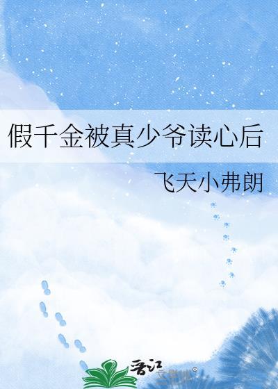 假千金被真少爷读心后唐风荷
