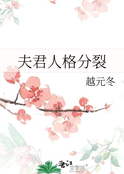 夫君有双重人格穿书