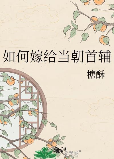 怎么嫁给