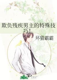 欺负残疾男主的特殊技巧by