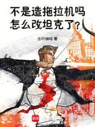 怎么改重坦了?作者去听蝉鸣
