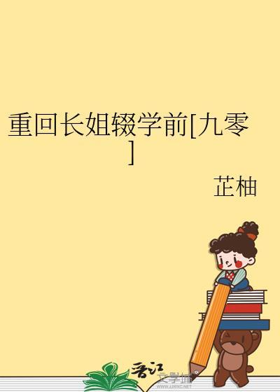 重回长嫂的奋斗
