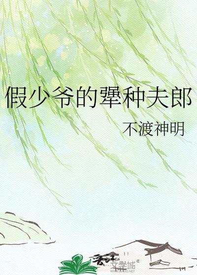 假少爷的犟种夫郎资源