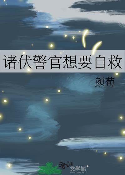 诸伏警官想要自救第24章