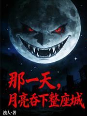 月亮吞下整座城 浊人 / 著