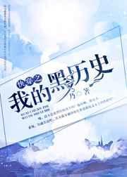 快穿我的系统黑化了